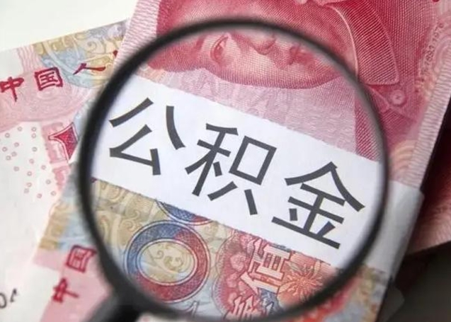 东营协助提取公积金（东营协助提取公积金中介）