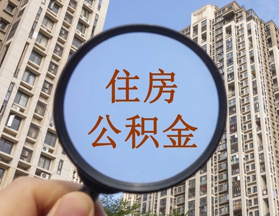 东营长武公积金代办（东营长武县公积金管理中心电话）