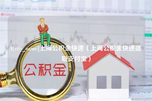 东营上海公积金快速（上海公积金快速提取支付宝）