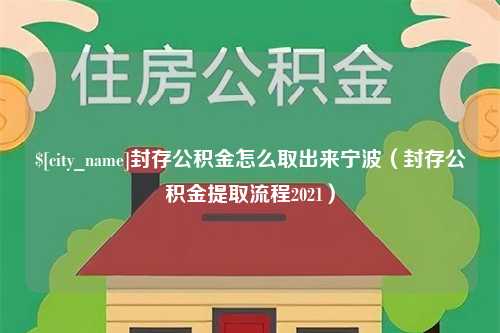 东营封存公积金怎么取出来宁波（封存公积金提取流程2021）